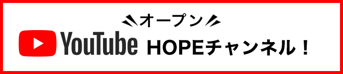 YouTube HOPEチャンネル！はじめました。