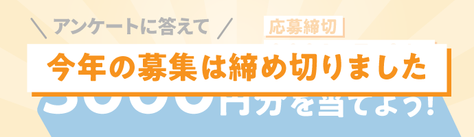 募集は締め切りました